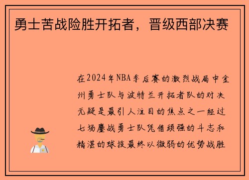 勇士苦战险胜开拓者，晋级西部决赛