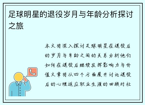 足球明星的退役岁月与年龄分析探讨之旅