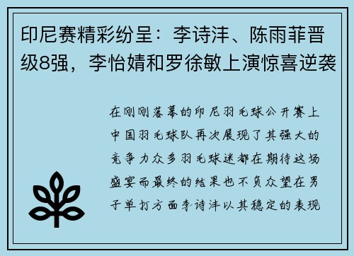 印尼赛精彩纷呈：李诗沣、陈雨菲晋级8强，李怡婧和罗徐敏上演惊喜逆袭