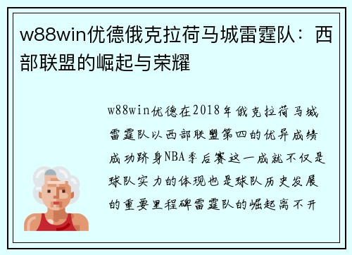 w88win优德俄克拉荷马城雷霆队：西部联盟的崛起与荣耀