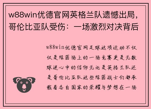 w88win优德官网英格兰队遗憾出局，哥伦比亚队受伤：一场激烈对决背后的故事