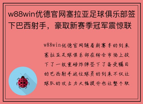 w88win优德官网塞拉亚足球俱乐部签下巴西射手，豪取新赛季冠军震惊联赛！