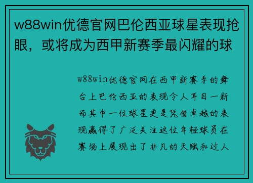 w88win优德官网巴伦西亚球星表现抢眼，或将成为西甲新赛季最闪耀的球员 - 副本