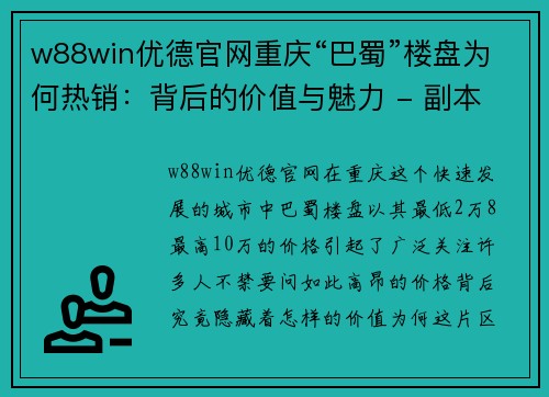 w88win优德官网重庆“巴蜀”楼盘为何热销：背后的价值与魅力 - 副本