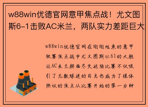 w88win优德官网意甲焦点战！尤文图斯6-1击败AC米兰，两队实力差距巨大