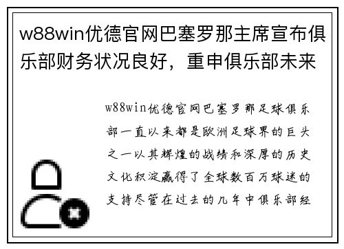 w88win优德官网巴塞罗那主席宣布俱乐部财务状况良好，重申俱乐部未来信心 - 副本