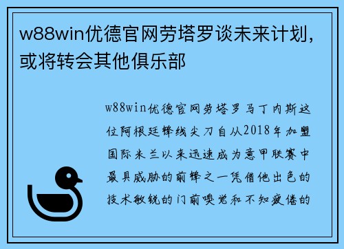 w88win优德官网劳塔罗谈未来计划，或将转会其他俱乐部