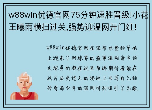 w88win优德官网75分钟速胜晋级!小花王曦雨横扫过关,强势迎温网开门红! - 副本 (2)