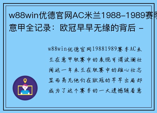 w88win优德官网AC米兰1988-1989赛季意甲全记录：欧冠早早无缘的背后 - 副本 - 副本